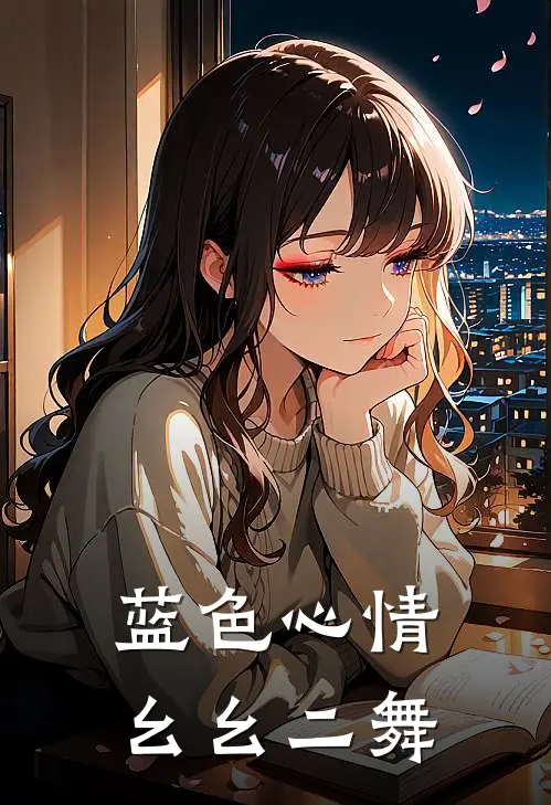 蓝色心情幺幺二舞