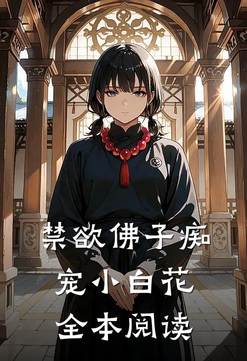 禁欲佛子痴宠小白花全本阅读