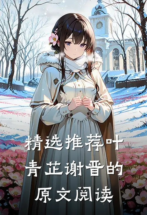 精选推荐叶青芷谢晋的原文阅读