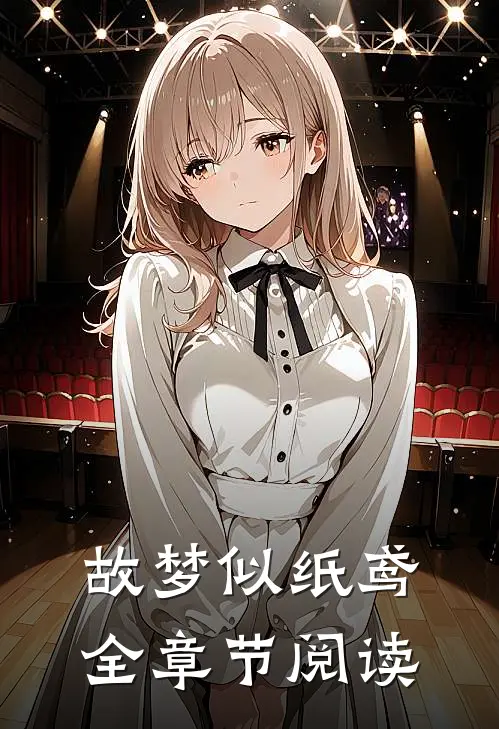 故梦似纸鸢全章节阅读