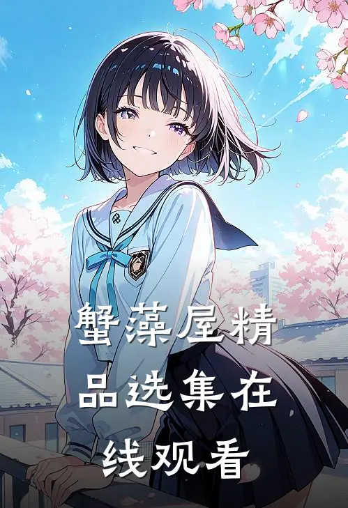 蟹藻屋精品选集在线观看