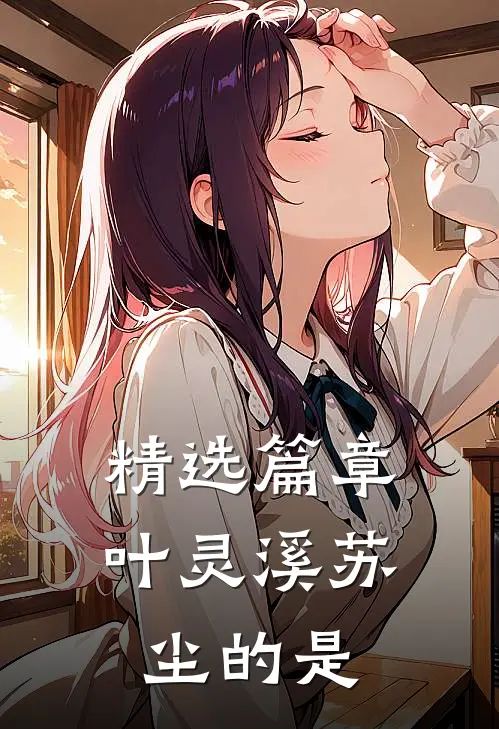 精选篇章叶灵溪苏尘的是