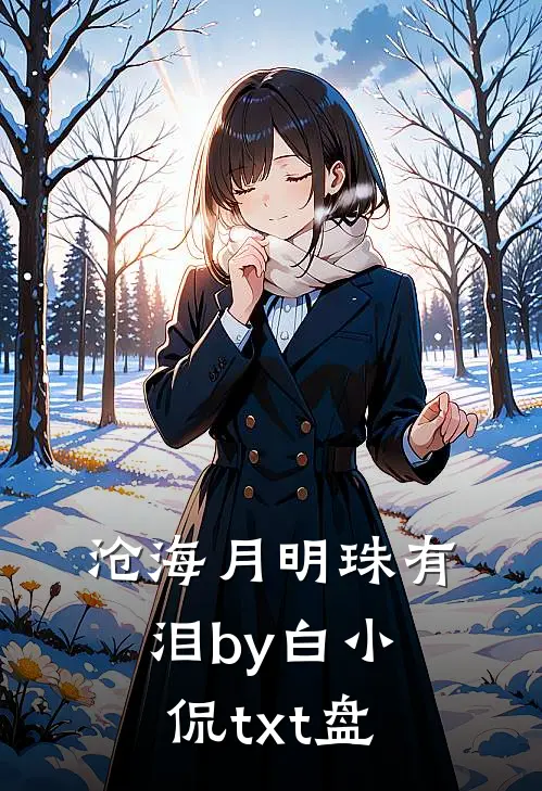 沧海月明珠有泪by白小侃txt盘