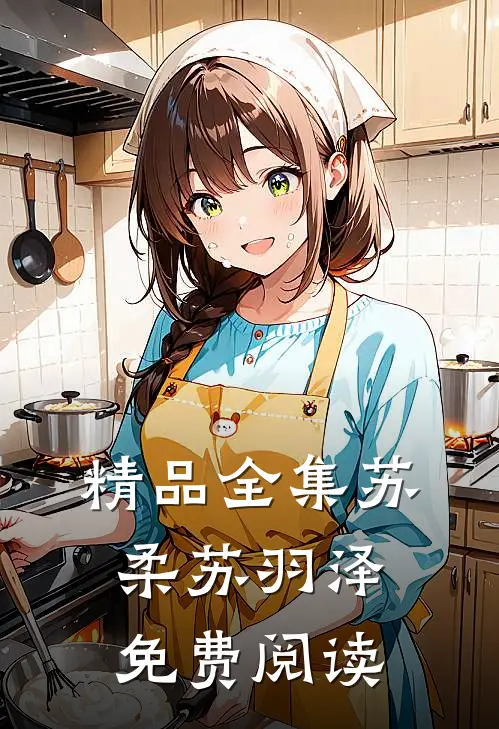 精品全集苏柔苏羽泽免费阅读