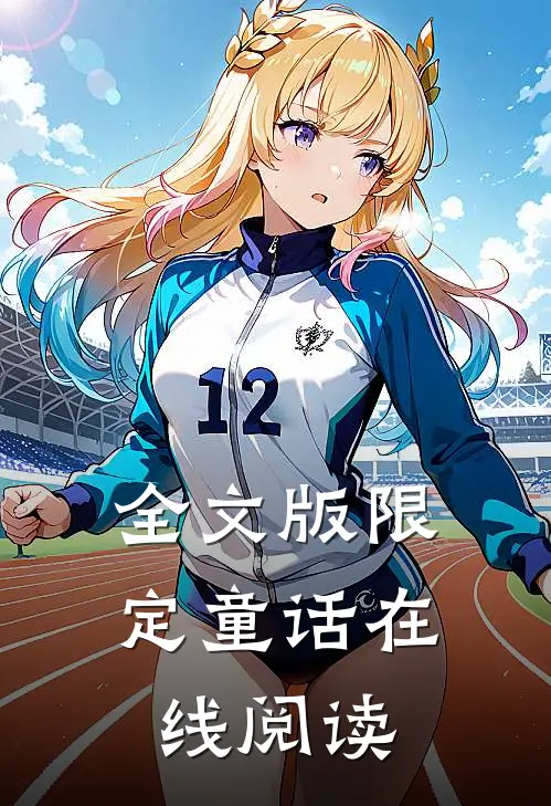 全文版限定童话在线阅读