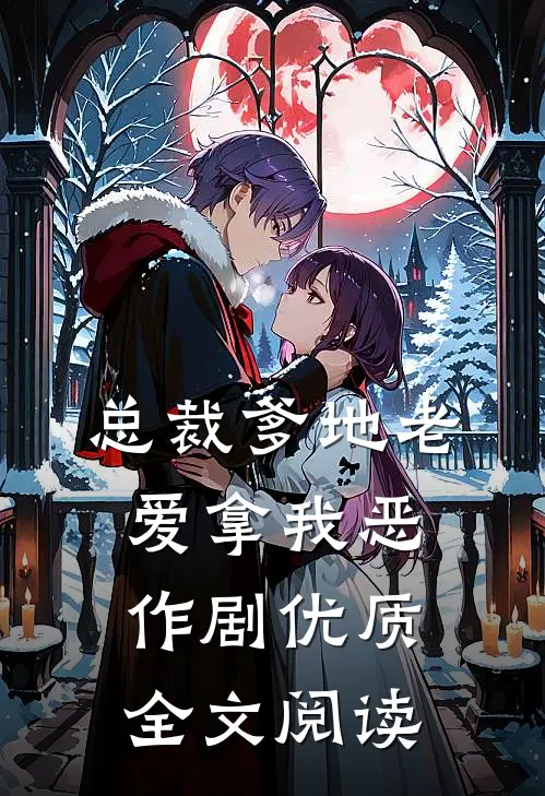 总裁爹地老爱拿我恶作剧优质全文阅读