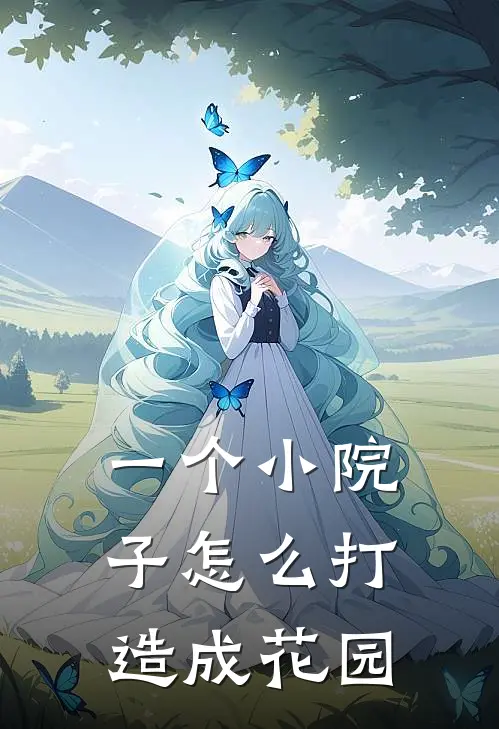 一个小院子怎么打造成花园