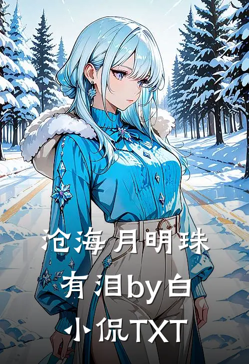 沧海月明珠有泪by白小侃TXT