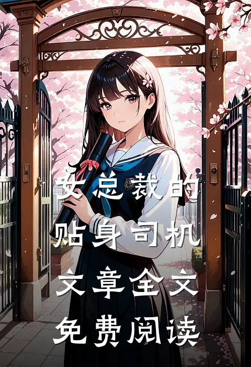 女总裁的贴身司机文章全文免费阅读