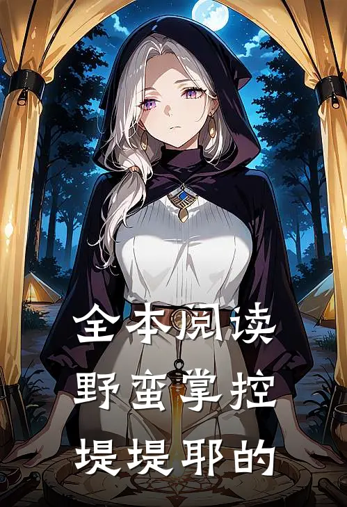 全本阅读野蛮掌控 堤堤耶的