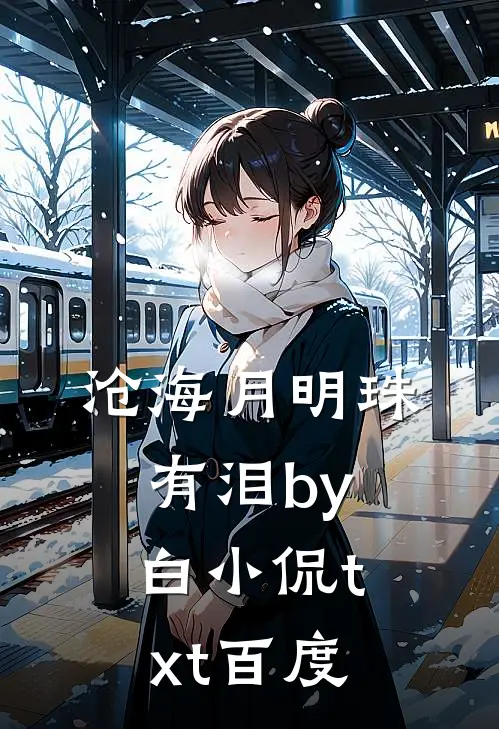 沧海月明珠有泪by白小侃txt百度