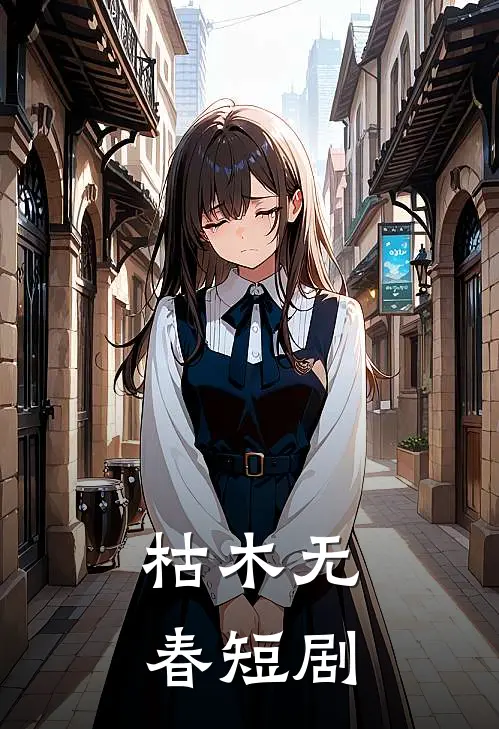 枯木无春短剧