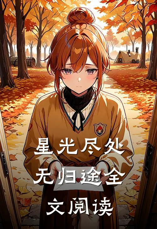 星光尽处无归途全文阅读