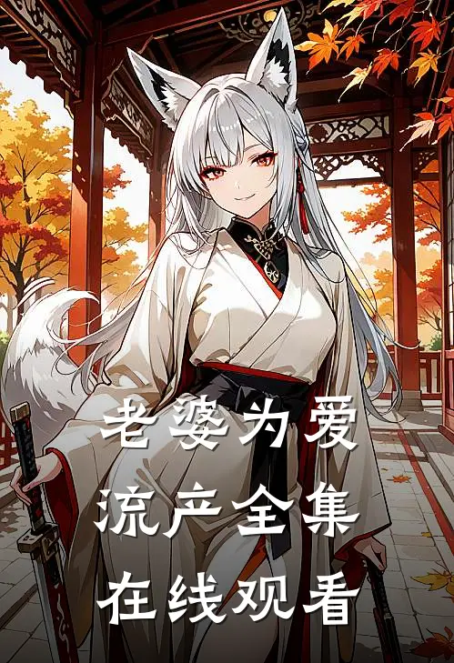 老婆为爱流产 全集在线观看