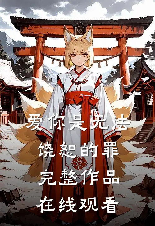 爱你是无法饶恕的罪完整作品在线观看