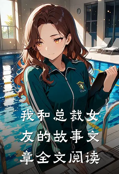 我和总裁女友的故事文章全文阅读