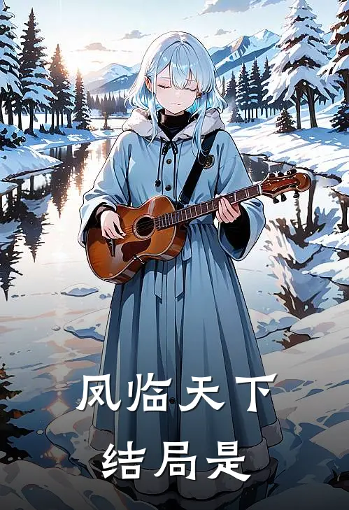 凤临天下结局是