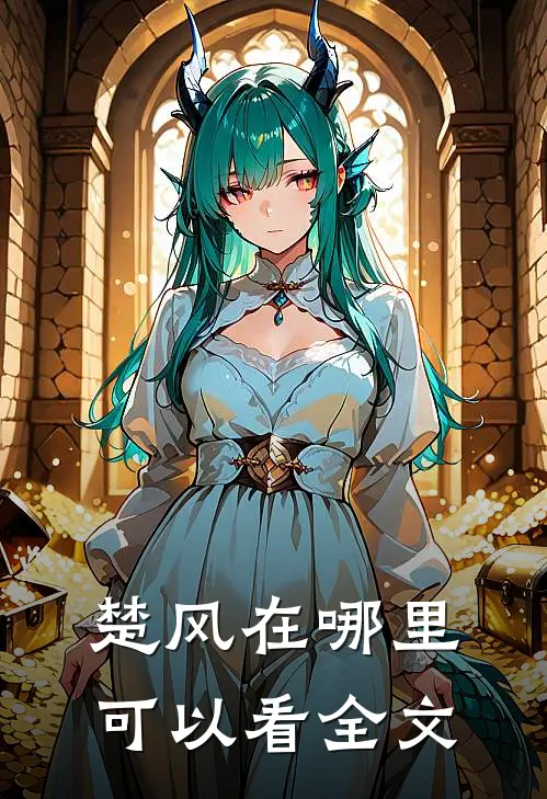 楚风在哪里可以看全文