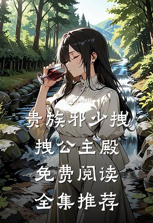 贵族邪少拽拽公主殿免费阅读全集推荐