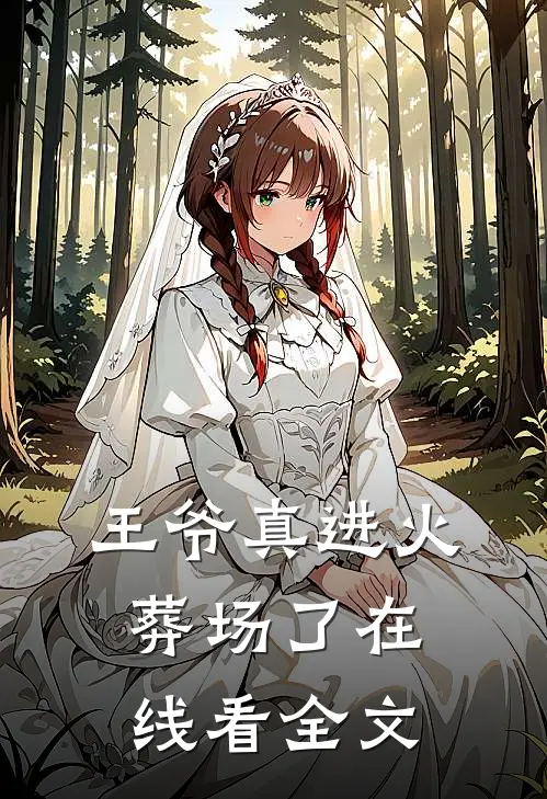 王爷真进火葬场了在线看全文