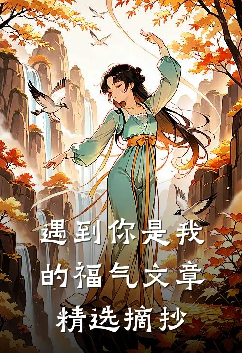 遇到你是我的福气文章精选摘抄