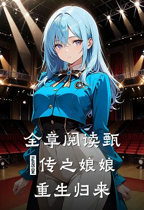 全章阅读甄嬛传之娘娘重生归来