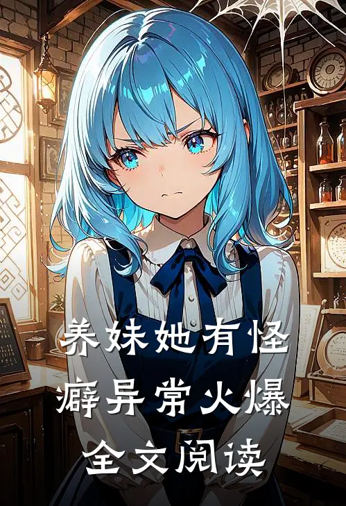 养妹她有怪癖异常火爆全文阅读