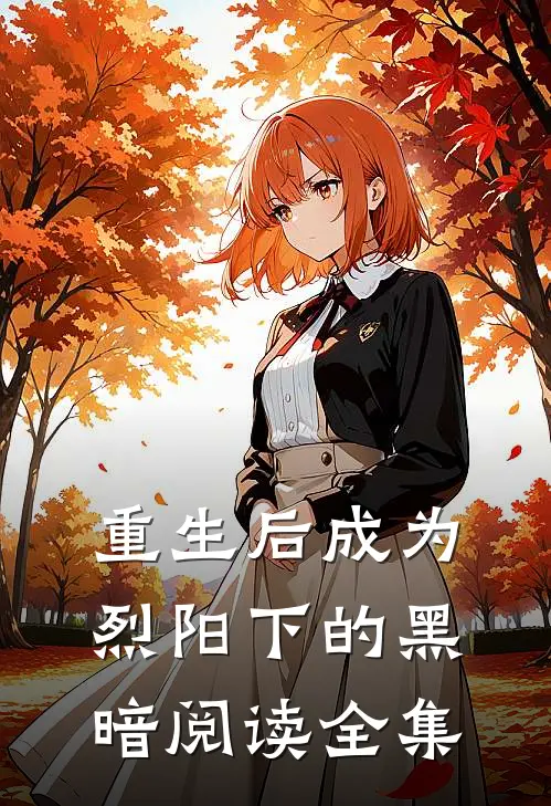 重生后成为烈阳下的黑暗阅读全集