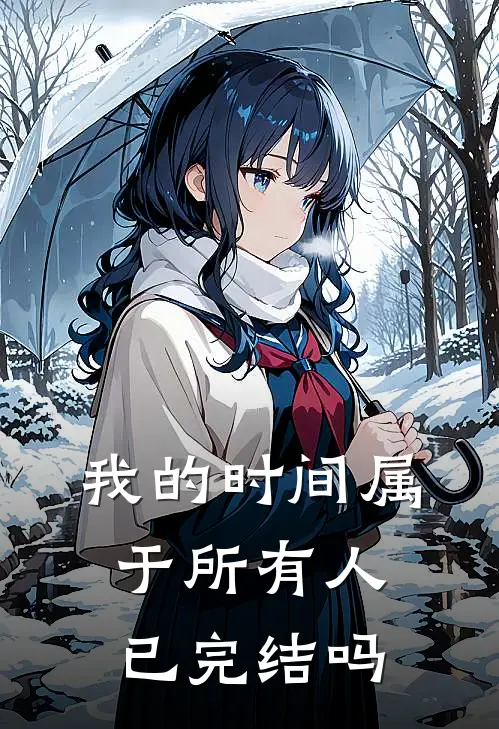 我的时间属于所有人已完结吗