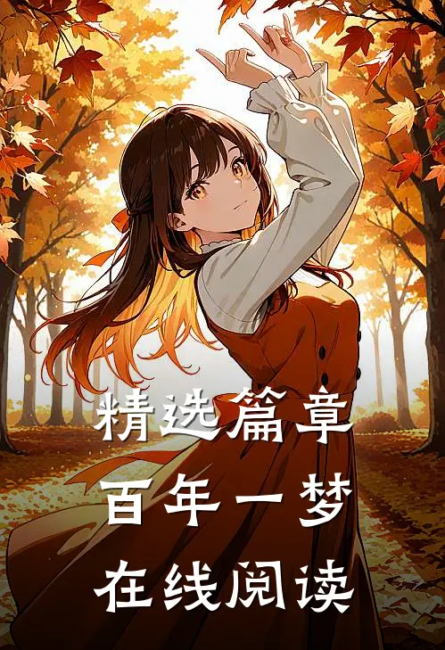 精选篇章百年一梦在线阅读
