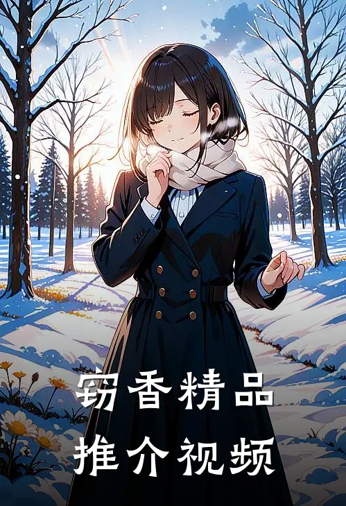 窃香精品推介视频