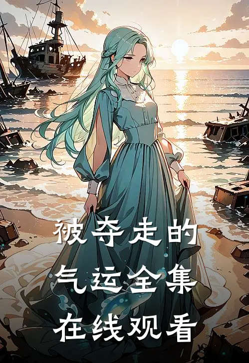 被夺走的气运 全集在线观看