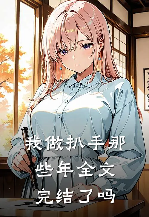 我做扒手那些年全文完结了吗