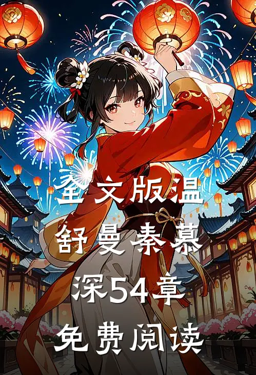 全文版温舒曼秦慕深54章免费阅读