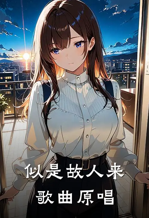 似是故人来歌曲原唱