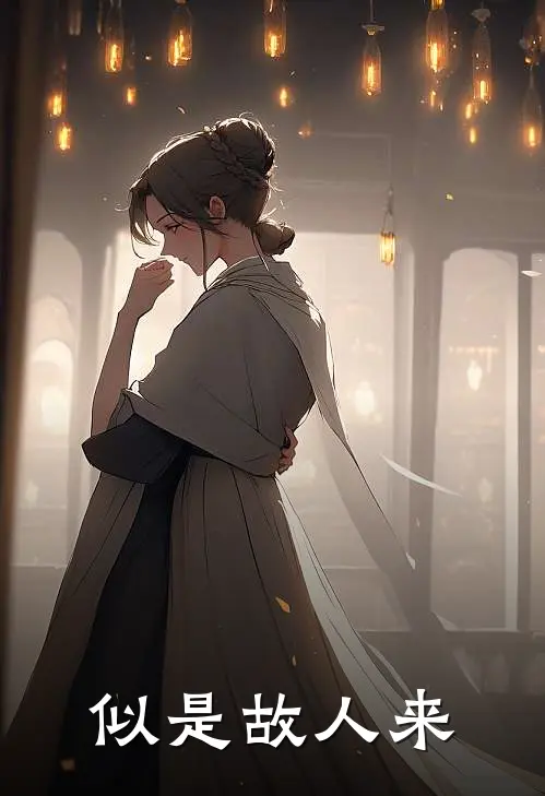 似是故人来