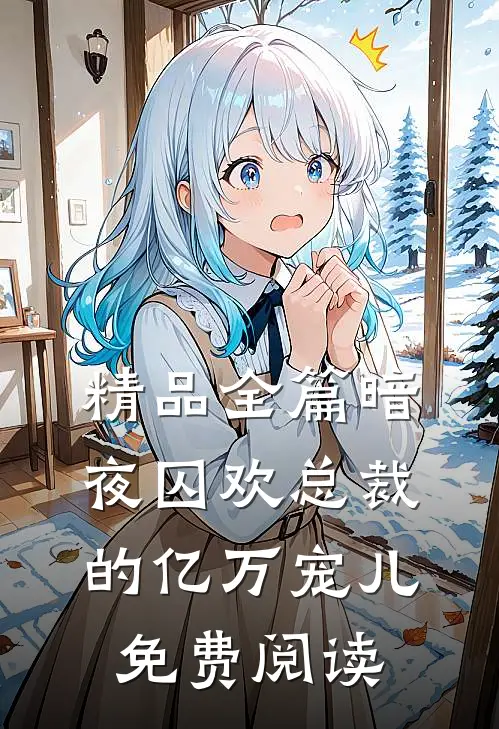 精品全篇暗夜囚欢总裁的亿万宠儿免费阅读