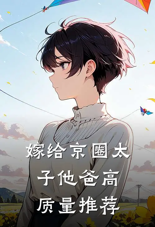 嫁给京圈太子他爸高质量推荐