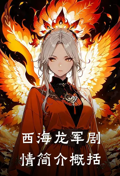 西海龙军剧情简介概括