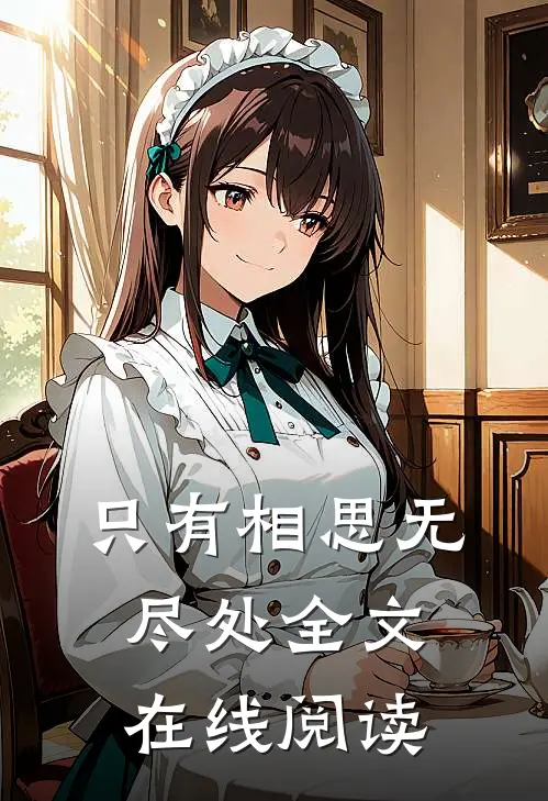 只有相思无尽处全文在线阅读
