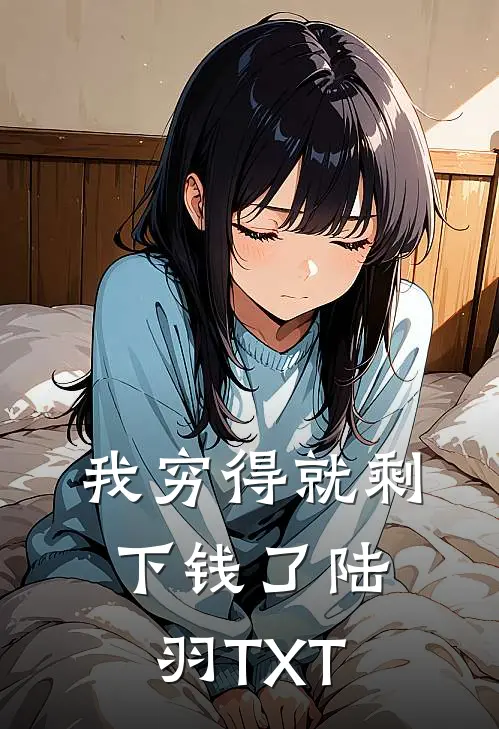 我穷得就剩下钱了陆羽TXT