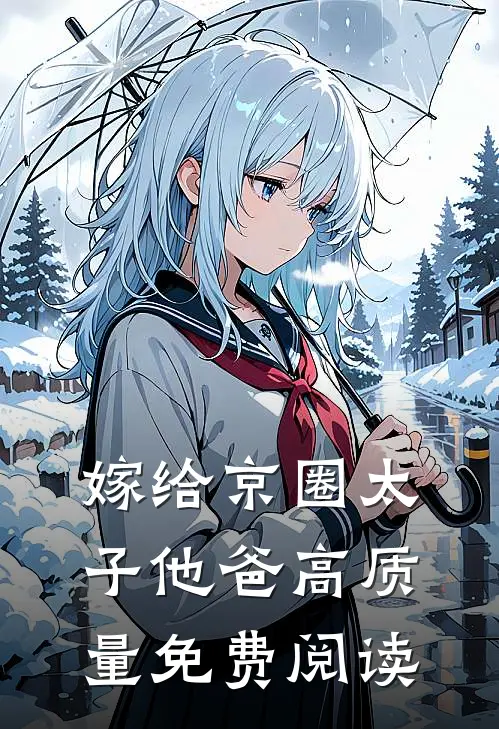 嫁给京圈太子他爸高质量免费阅读
