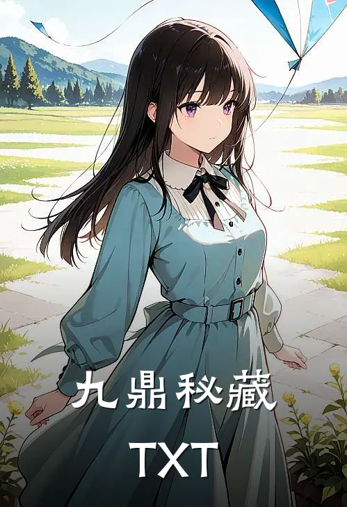 九鼎秘藏TXT