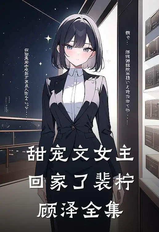 甜宠文女主回家了裴柠顾泽全集