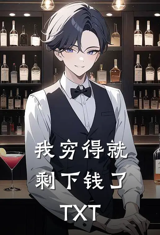 我穷得就剩下钱了TXT