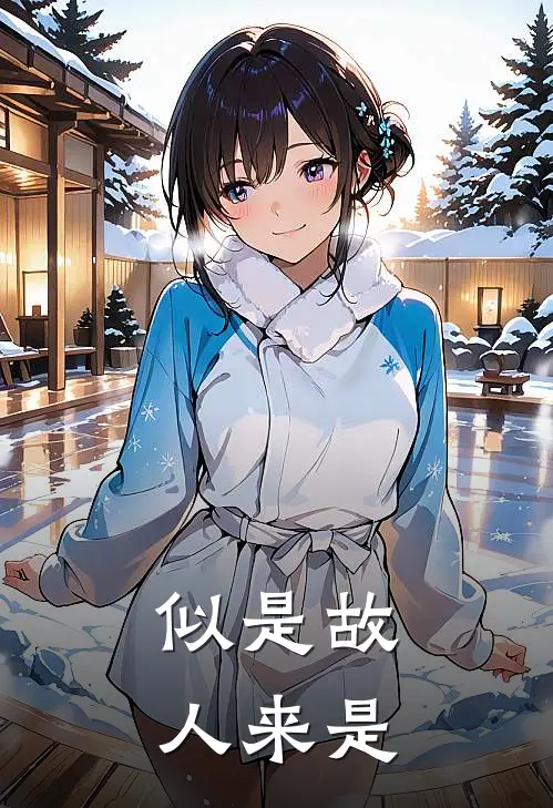 似是故人来是