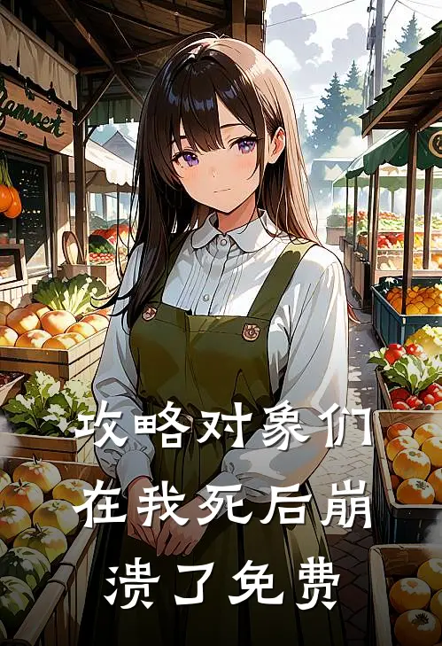攻略对象们在我死后崩溃了免费