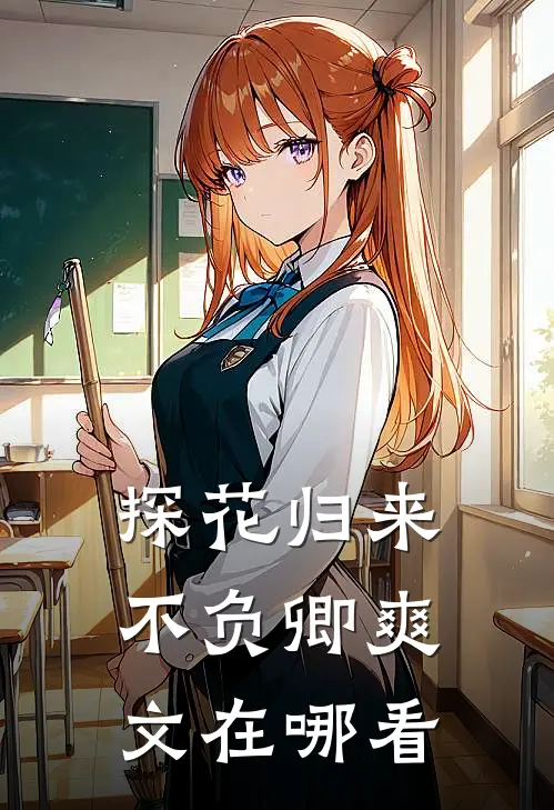 探花归来不负卿爽文在哪看