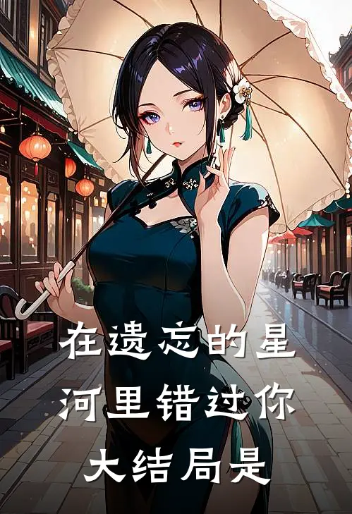在遗忘的星河里错过你大结局是