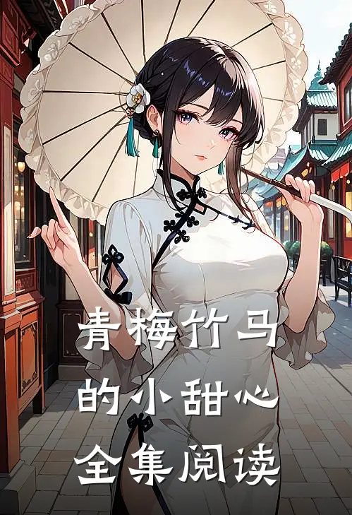 青梅竹马的小甜心全集阅读